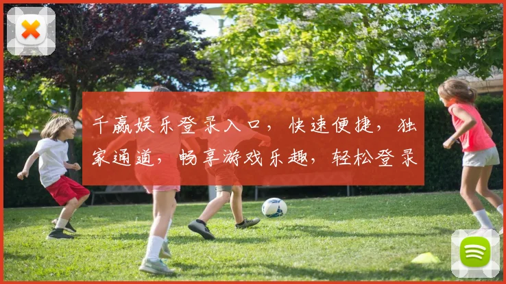 千赢娱乐登录入口，快速便捷，独家通道，畅享游戏乐趣，轻松登录，体验非凡