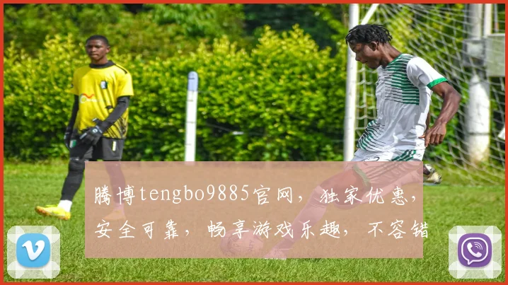 腾博tengbo9885官网，独家优惠，安全可靠，畅享游戏乐趣，不容错过