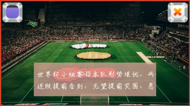 世界杯小组赛日本队形势堪忧，两连败提前告别，无望提前突围，悬念重重