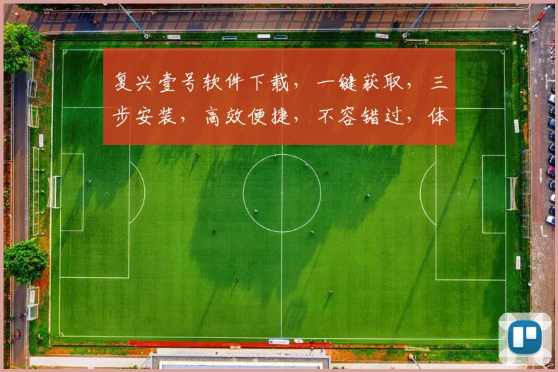 复兴壹号软件下载，一键获取，三步安装，高效便捷，不容错过，体验非凡
