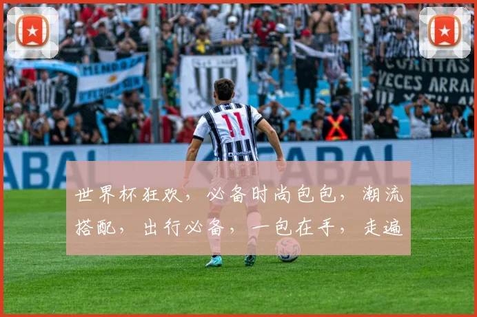世界杯狂欢，必备时尚包包，潮流搭配，出行必备，一包在手，走遍天下