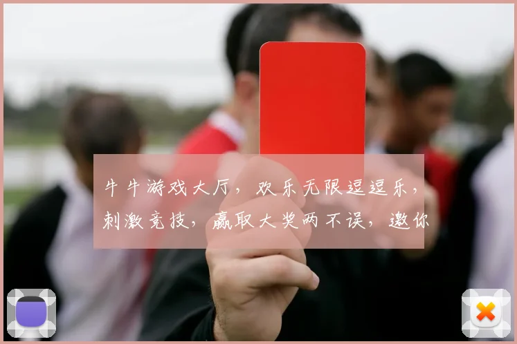 牛牛游戏大厅，欢乐无限逗逗乐，刺激竞技，赢取大奖两不误，邀你共战