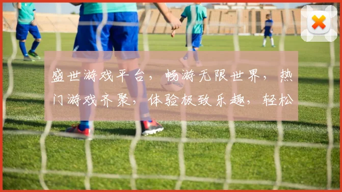 盛世游戏平台，畅游无限世界，热门游戏齐聚，体验极致乐趣，轻松登录，畅玩不停