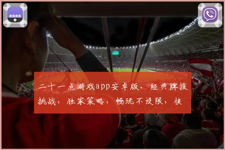 二十一点游戏app安卓版，经典牌技挑战，独家策略，畅玩不设限，快来体验
