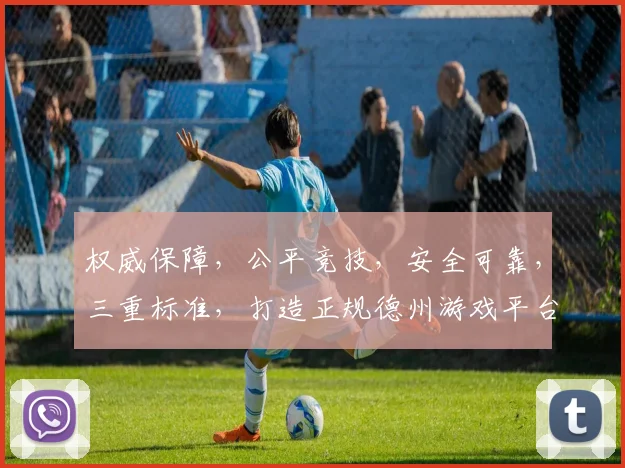 权威保障，公平竞技，安全可靠，三重标准，打造正规德州游戏平台